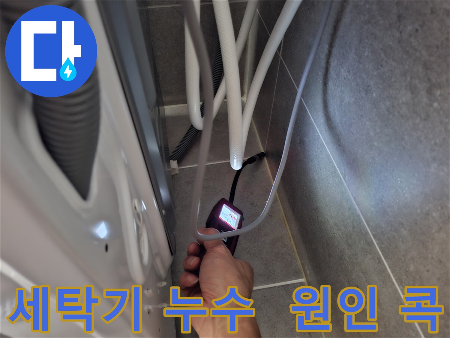 덕양구 세탁기 누수 - 전자식 누수 탐지기로 정확하게 누수 원인을 콕 찍어 찾아 해결 완료한 모습
