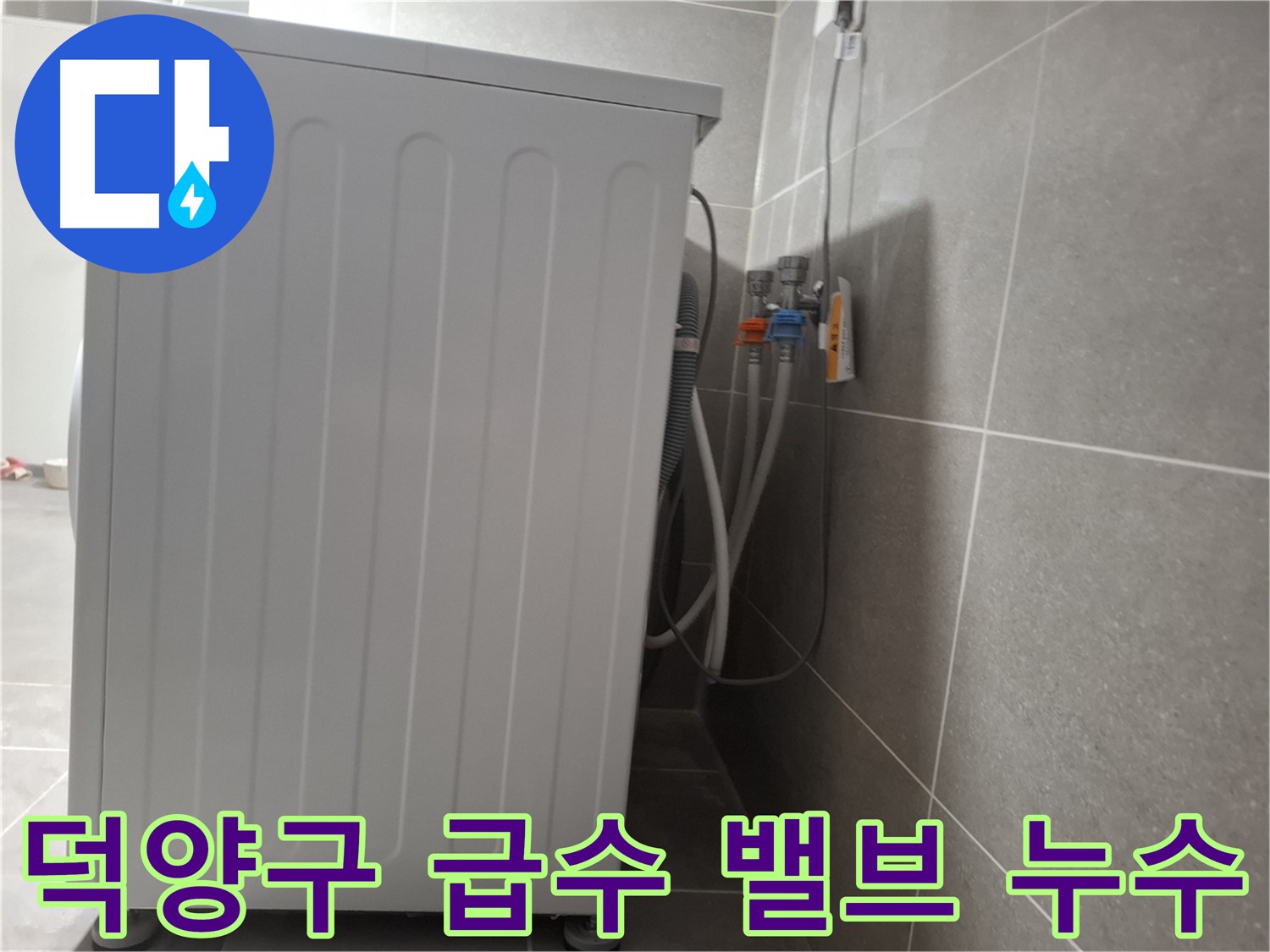 세탁기 급수 밸브 노후로 인한 누수