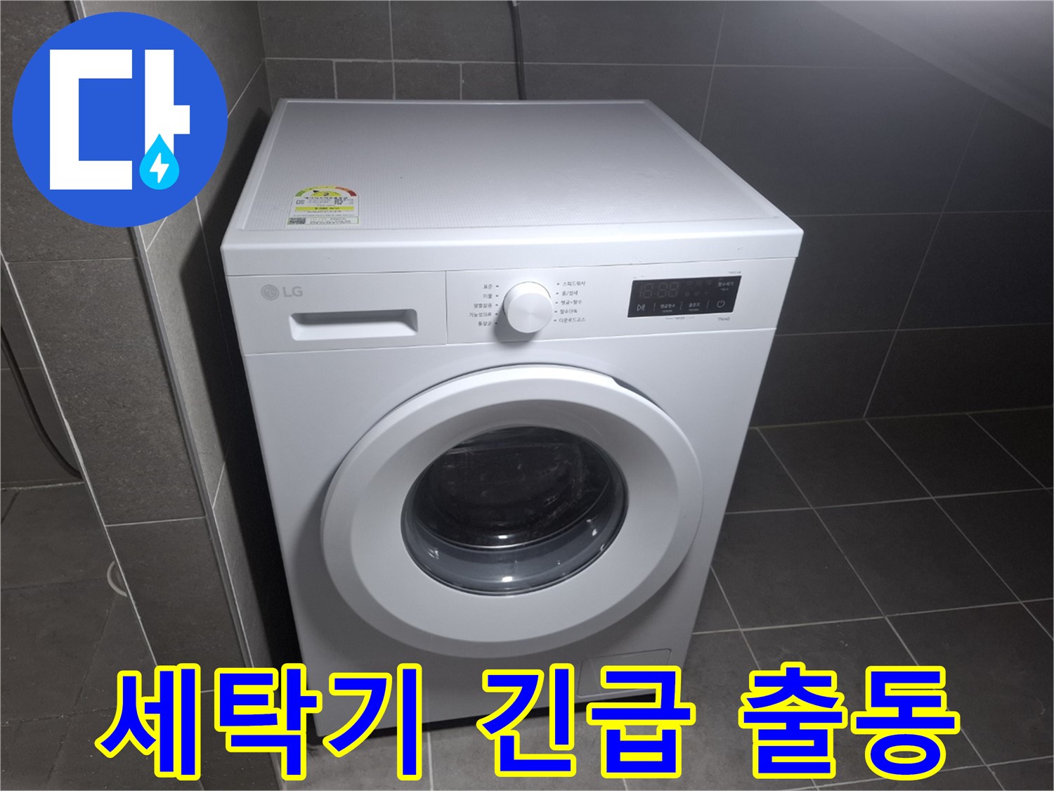 세탁기 누수 24시간 출동 - 언제든 달려갑니다!