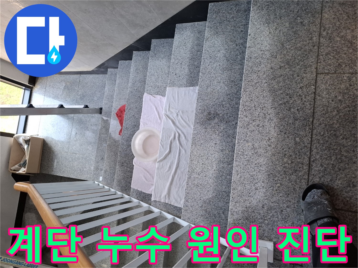 계단 위 수건과 대야 - 꼼꼼한 원인 진단의 중요성
