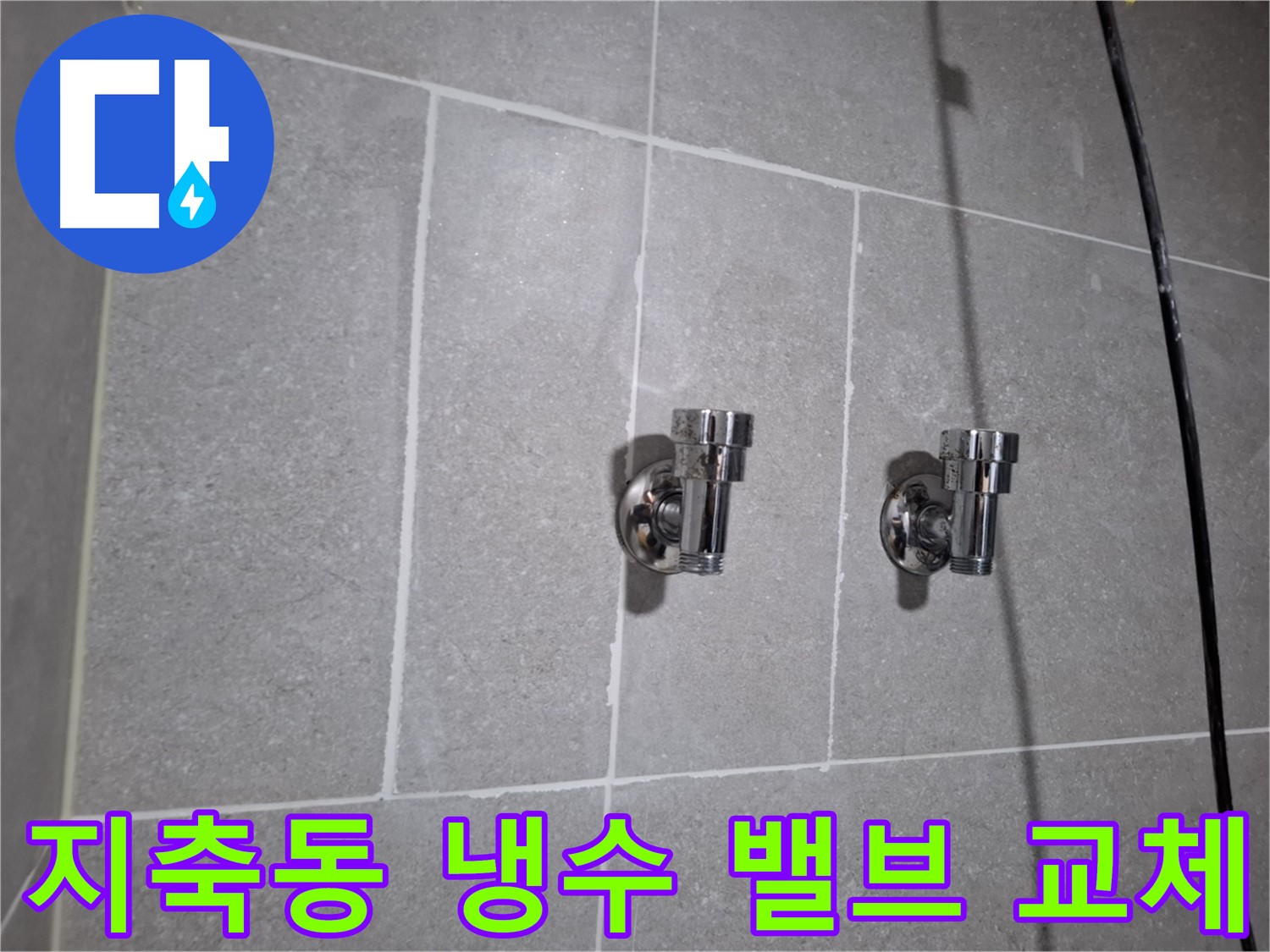 덕양구 지축동 - 냉수 밸브 교체로 누수 해결 완료