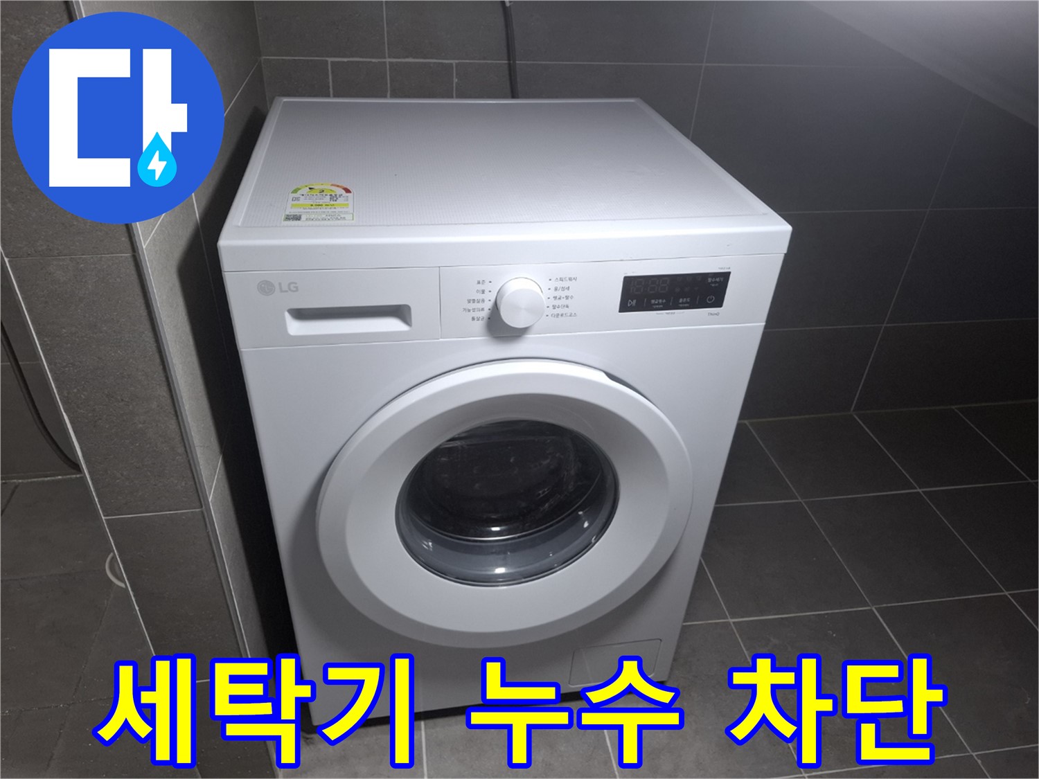 세탁기 누수 원천 봉쇄 - 완벽 방수로 안심 세탁