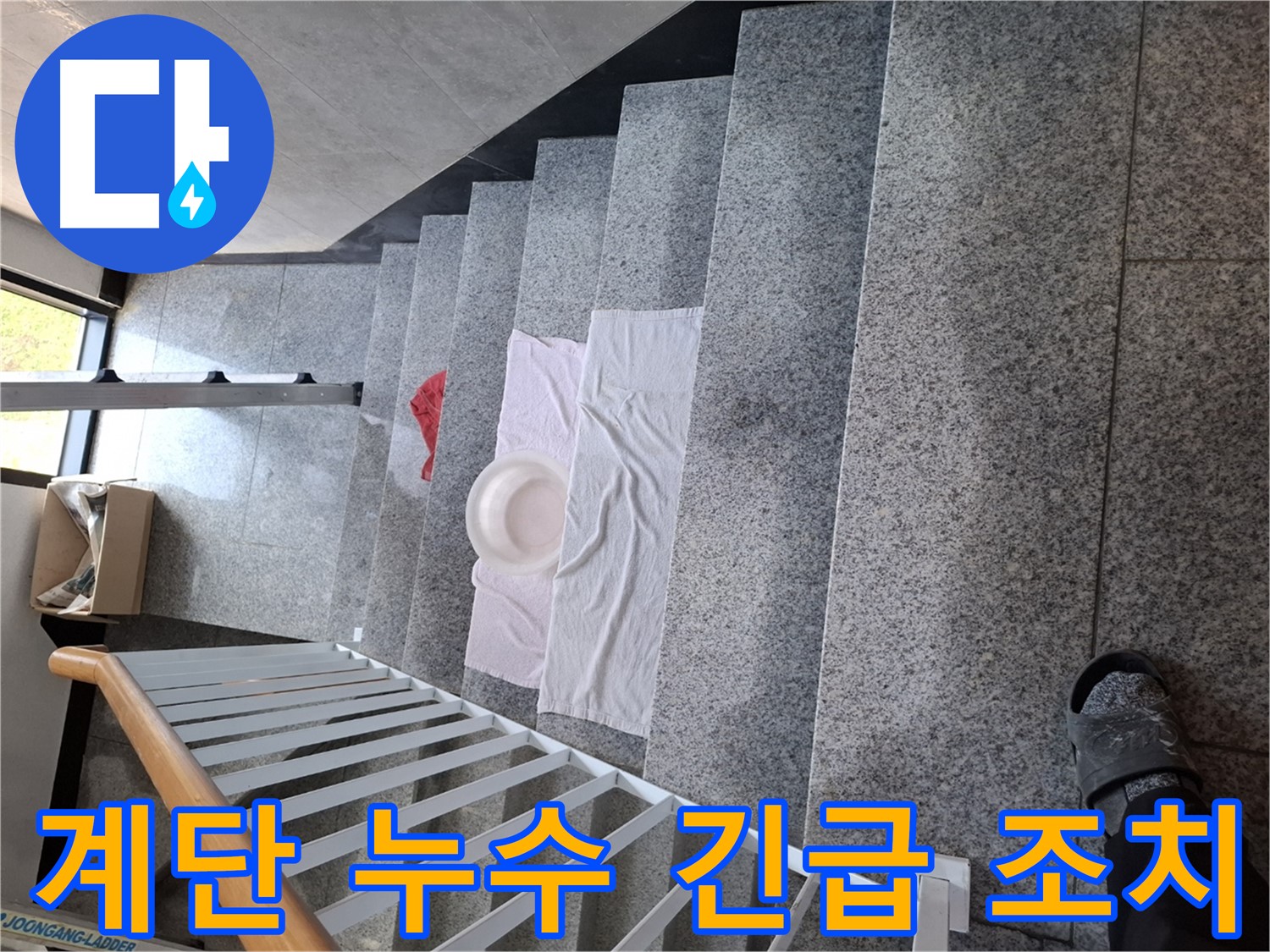 계단 위 수건과 대야 - 긴급 누수 상황, 임시 조치