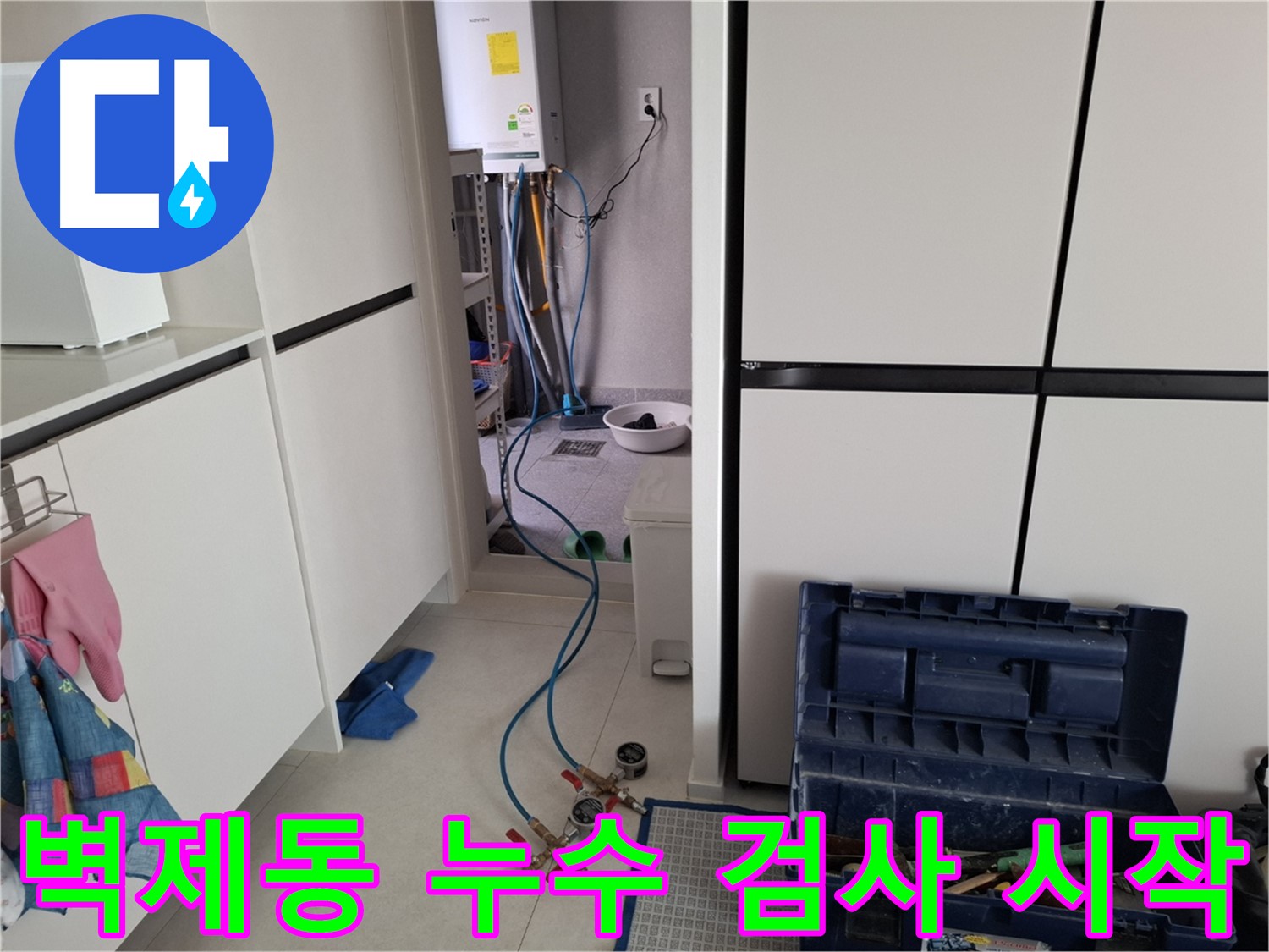 고양시 덕양구 벽제동 누수 - 정밀 검사로 누수 문제 해결의 첫걸음