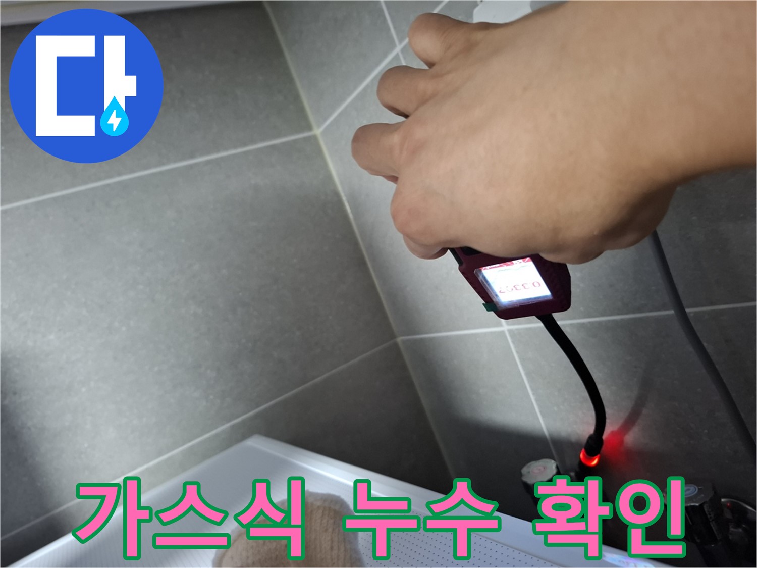 가스식 누수탐지기로 꼼꼼하게 누수 확인하는 모습