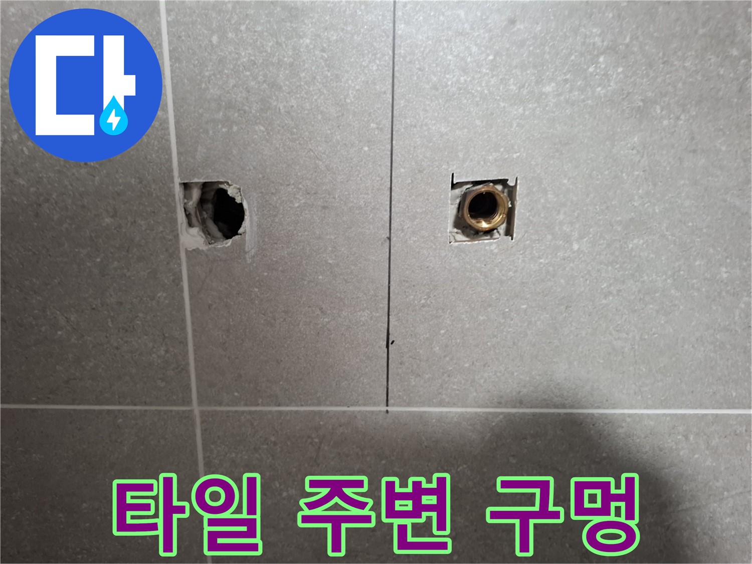 누수 탐지 - 타일 주변 구멍 뚫기 작업