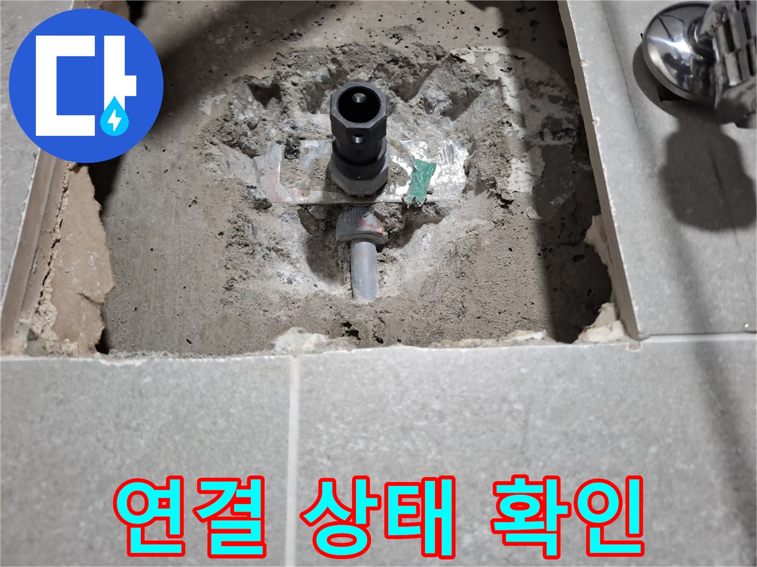 수도꼭지 누수 굴착 후 연결 상태 점검 - 꼼꼼한 연결 중요