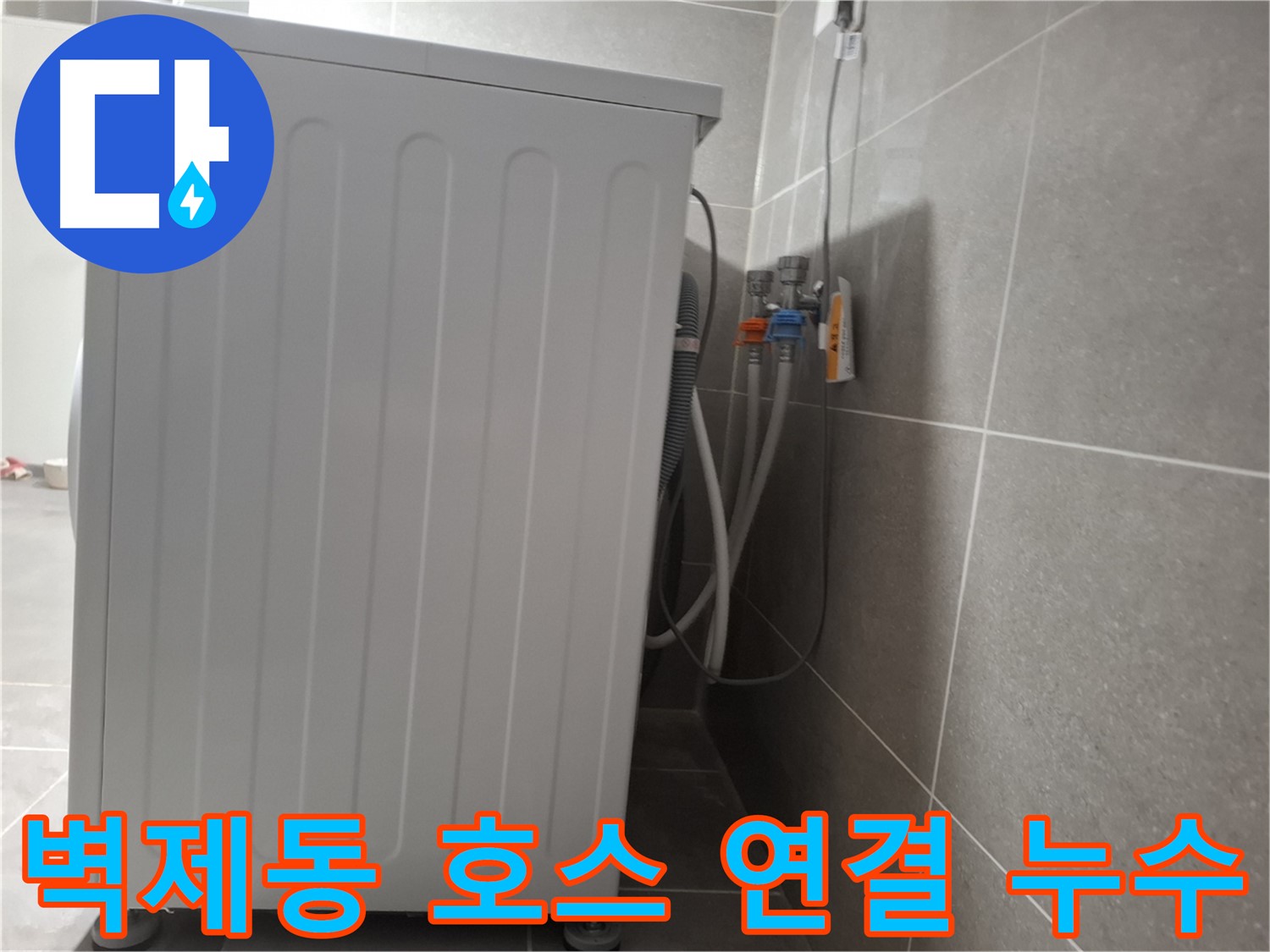 세탁기 연결 호스에서 발생한 누수