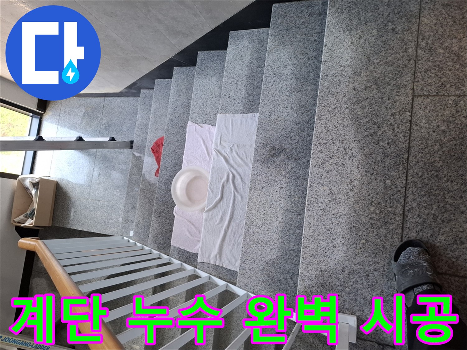 계단 누수 해결 - 완벽 시공, 재발 방지 약속