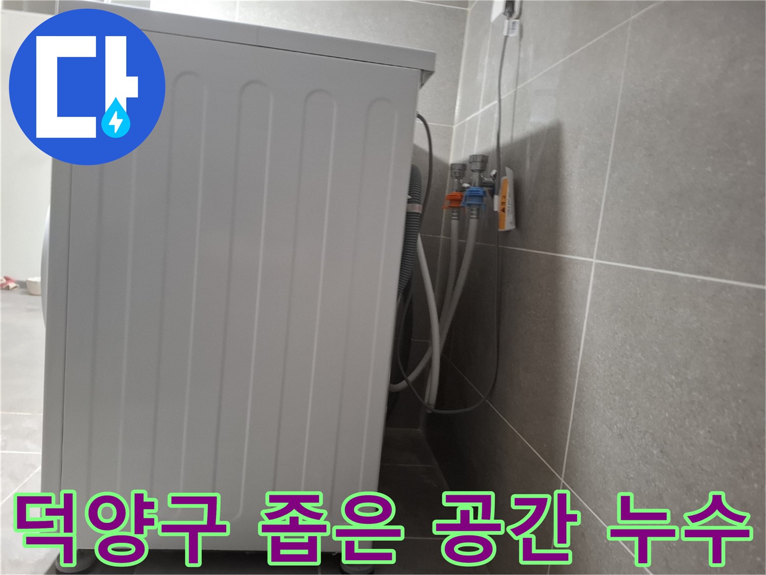 세탁기 주변 좁은 공간에서 발생한 누수