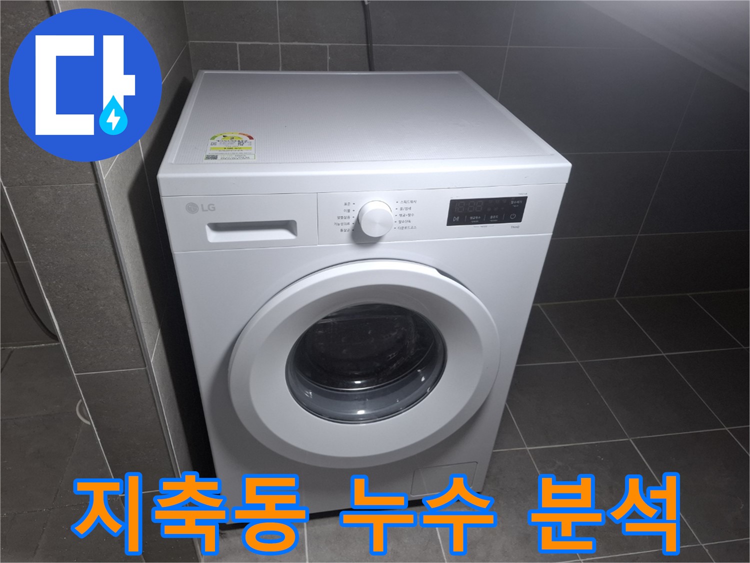 세탁기 누수 원인 분석 - 정확한 진단!
