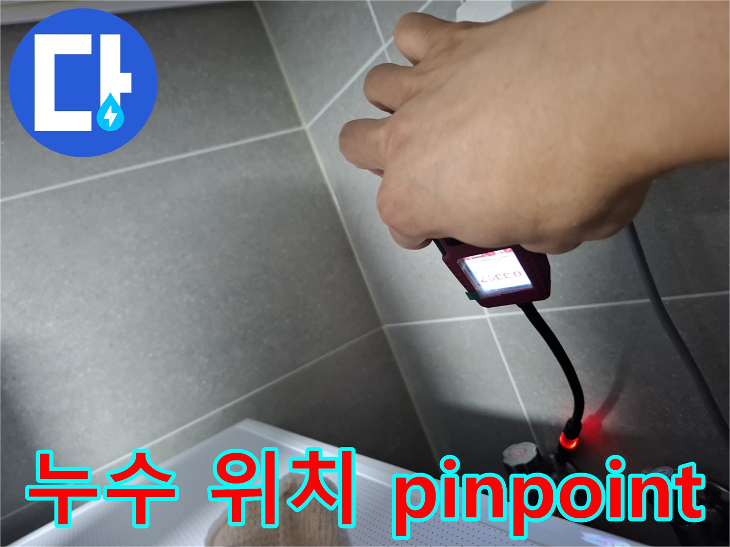 가스 탐지기를 이용하여 누수 위치를 정확하게 pinpoint하는 모습