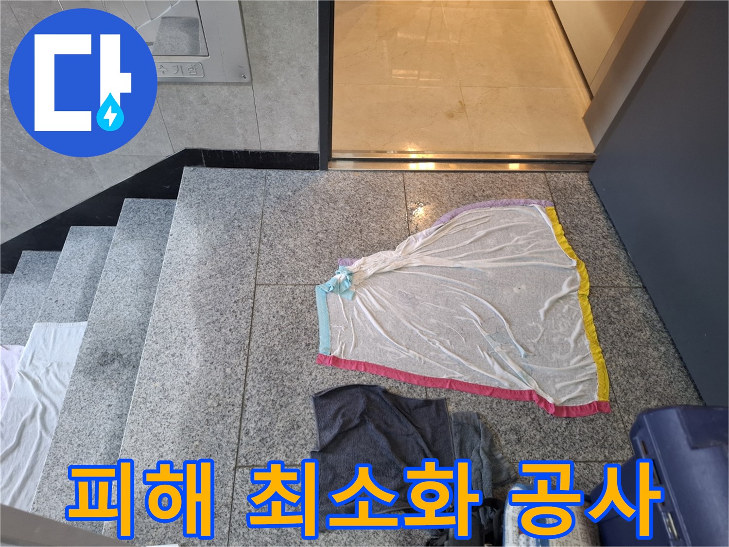 덕양구 누수 - 피해 최소화 공사