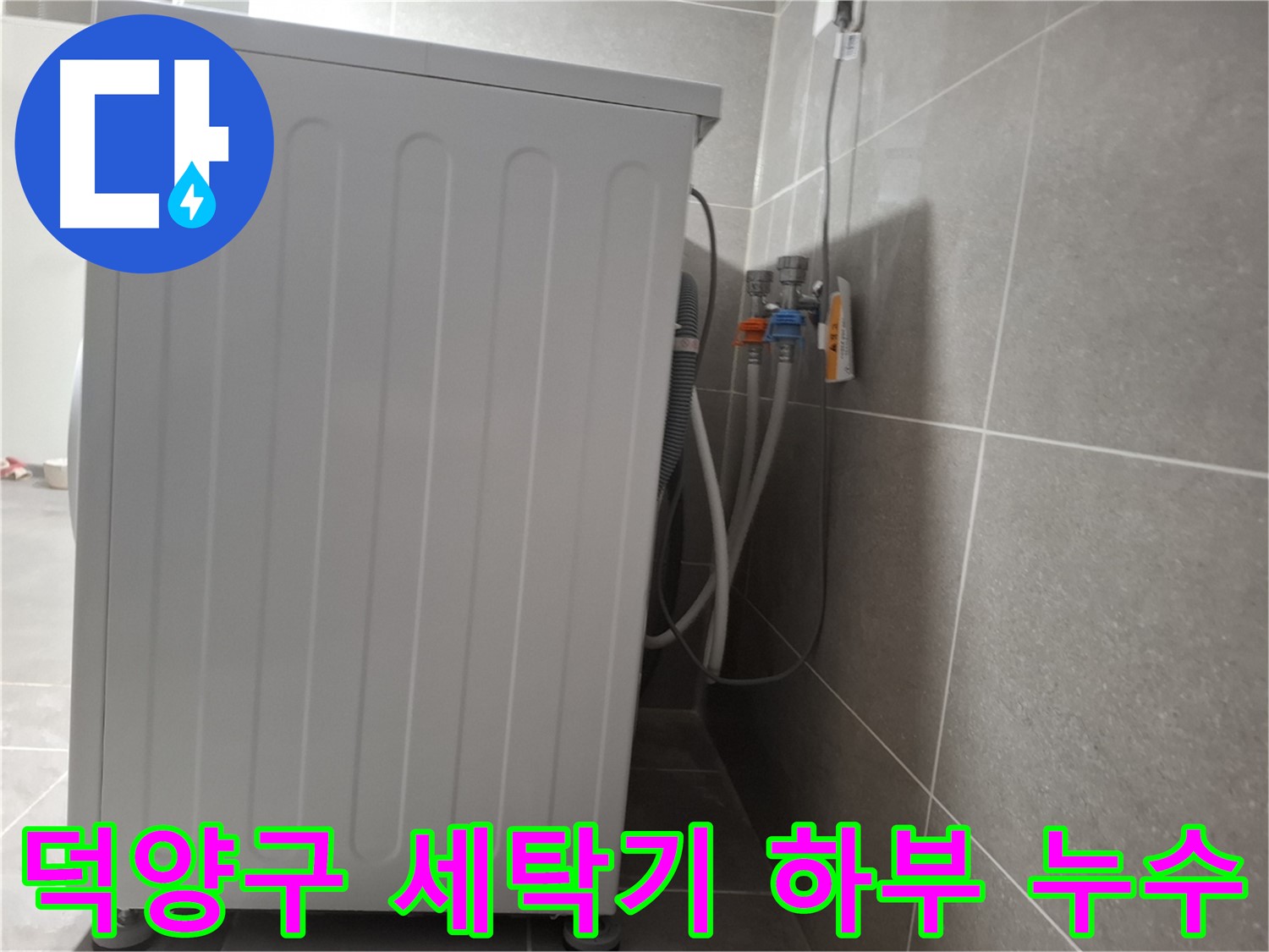 세탁기 하부에서 발생한 누수 점검