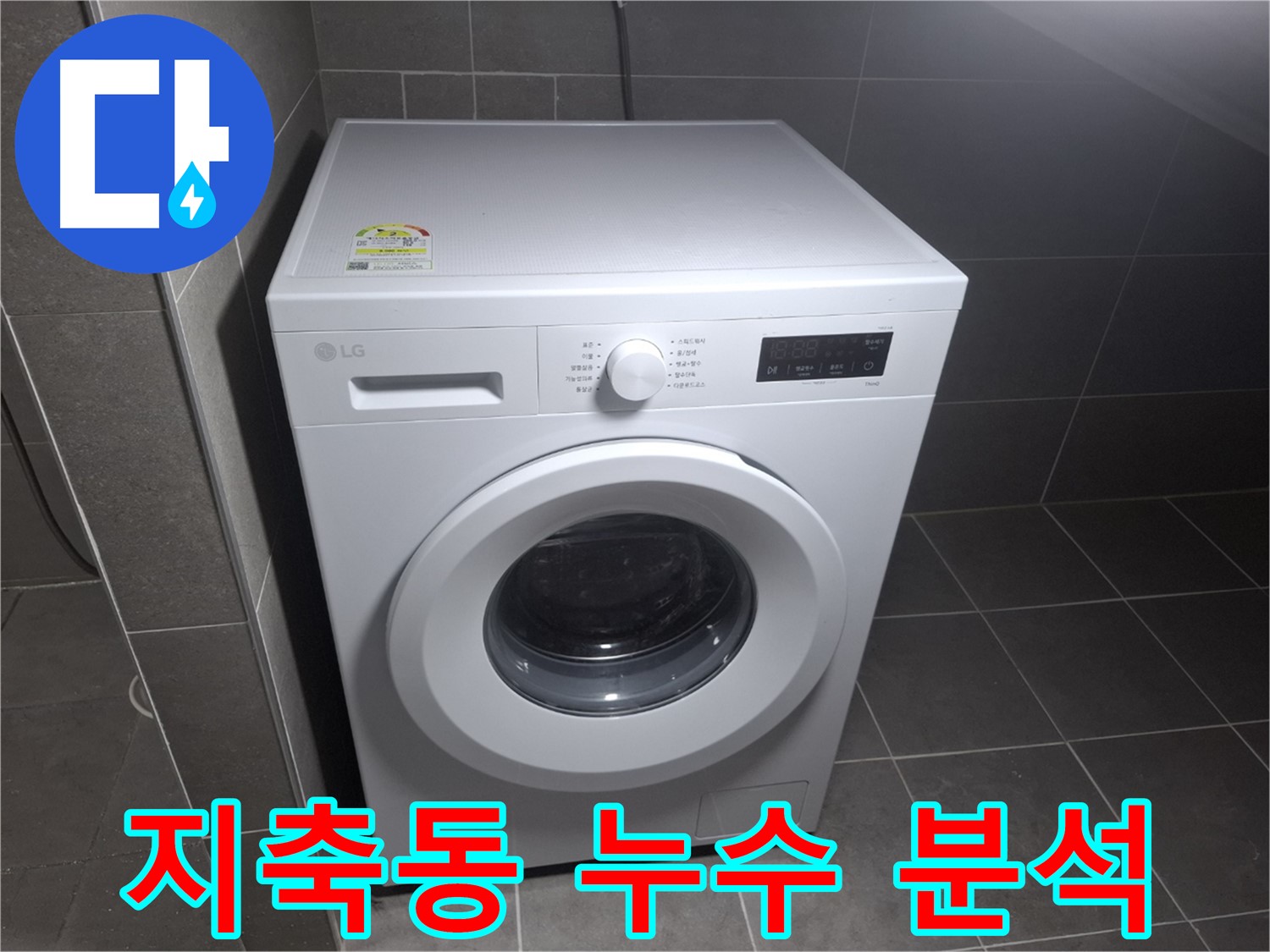 세탁기 누수 원인 분석 - 최첨단 장비로 정확하게 진단