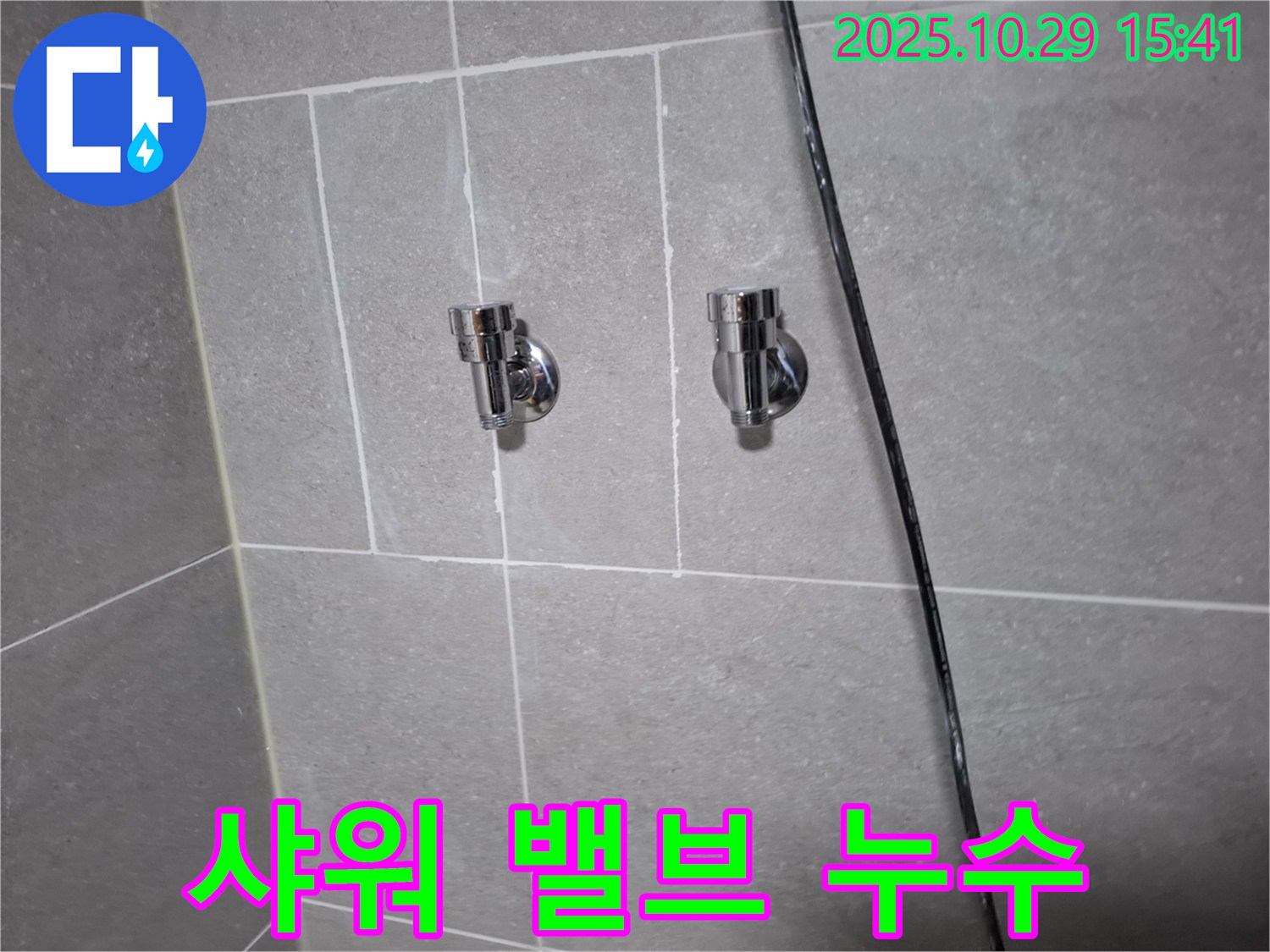 고양동 샤워기 밸브 누수 - 고객님 만족 후기!
