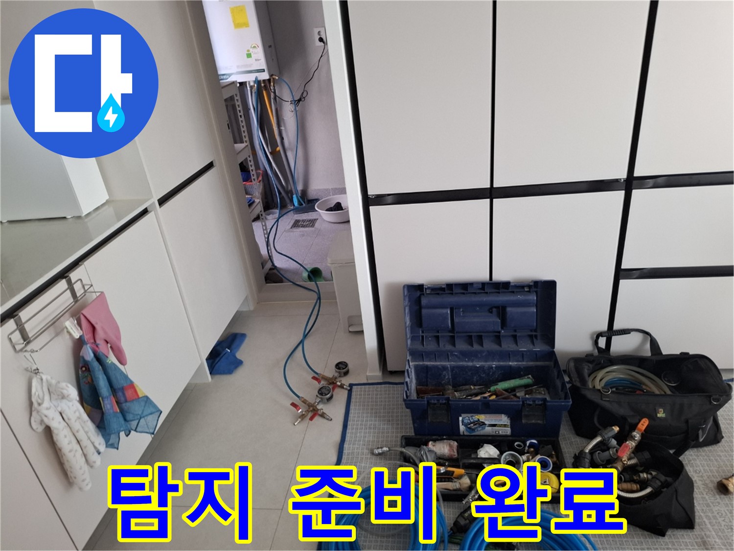 고양시 덕양구 지축동 누수 탐지 준비 완료 - 꼼꼼한 장비 세팅