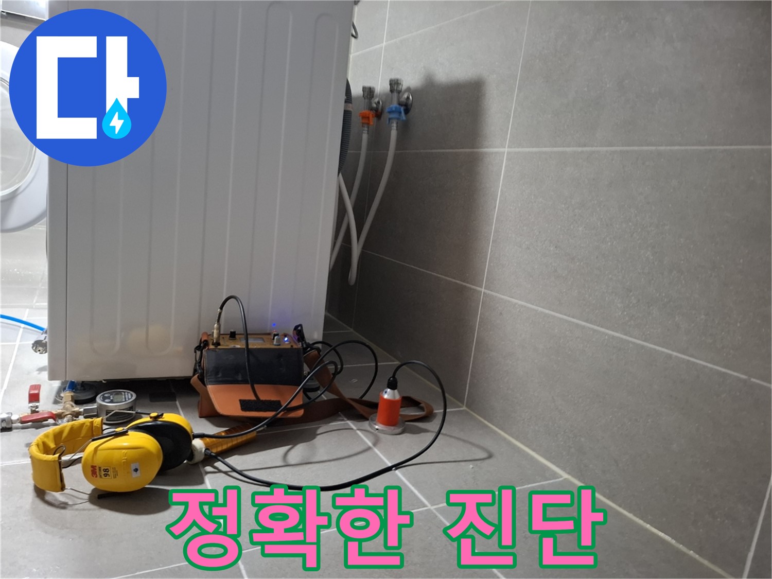 세탁기 누수 - 청음 탐지로 정확하게 진단합니다