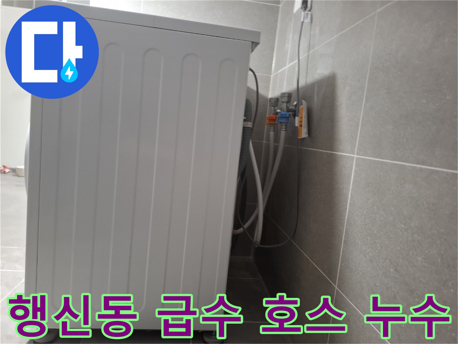 세탁기 급수 호스 연결 부위 누수