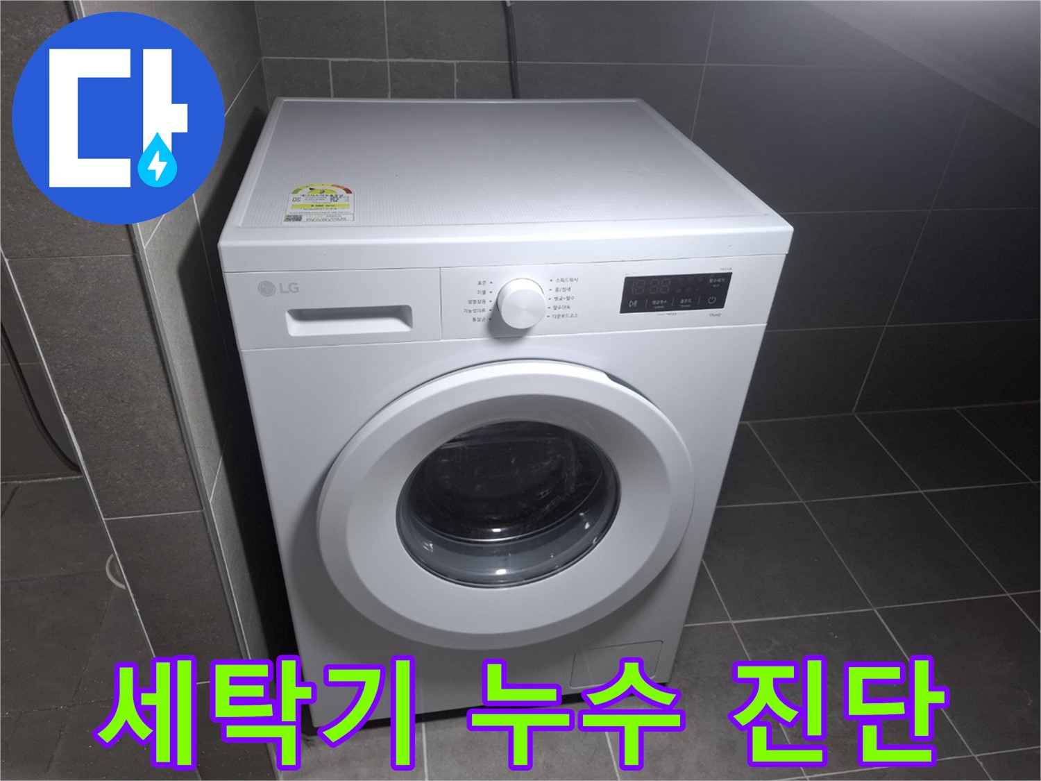 세탁기 누수 원인 분석 - 정확한 진단이 중요!