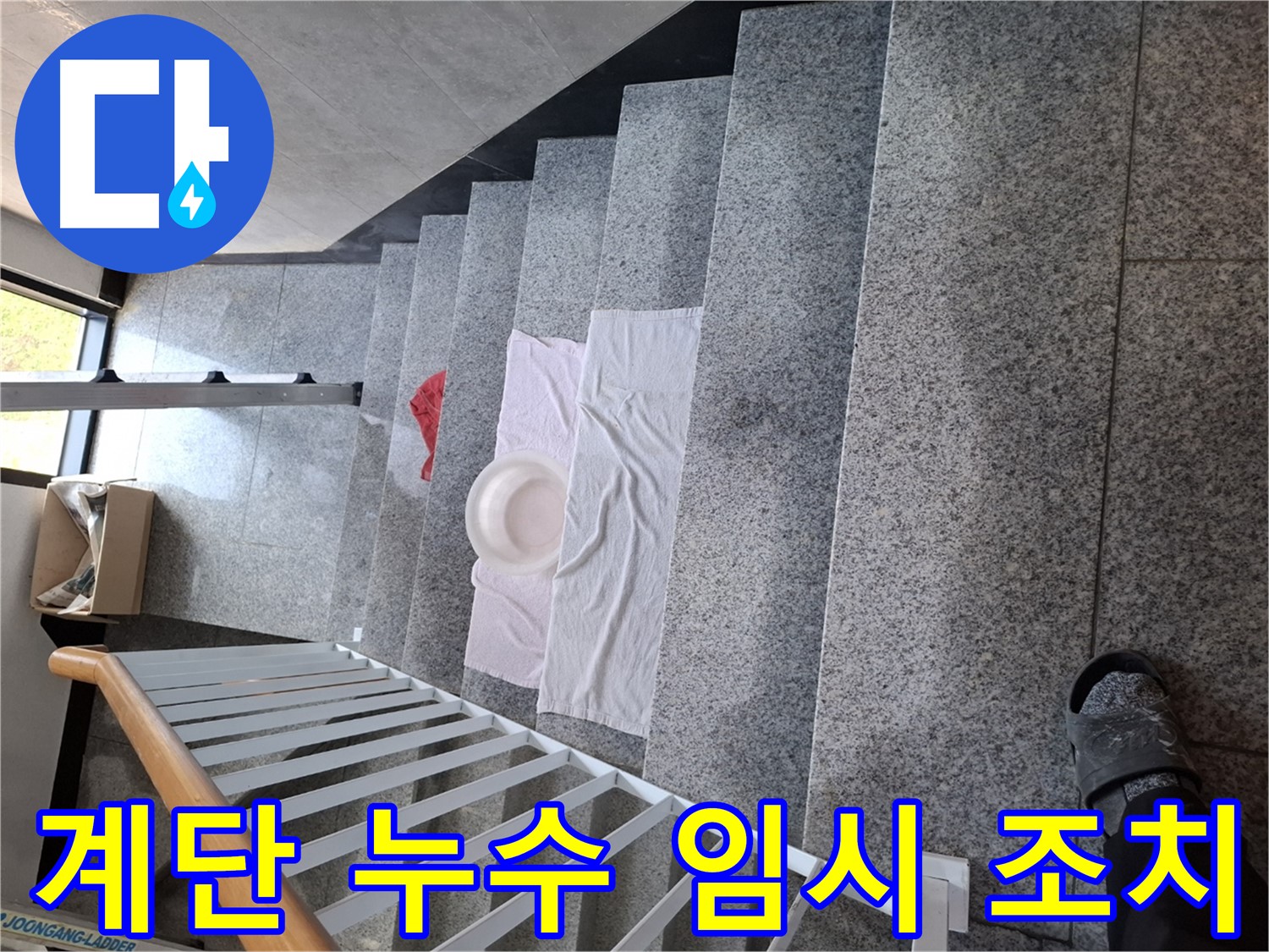 계단 위 수건과 대야 - 긴급 누수 상황, 임시 조치