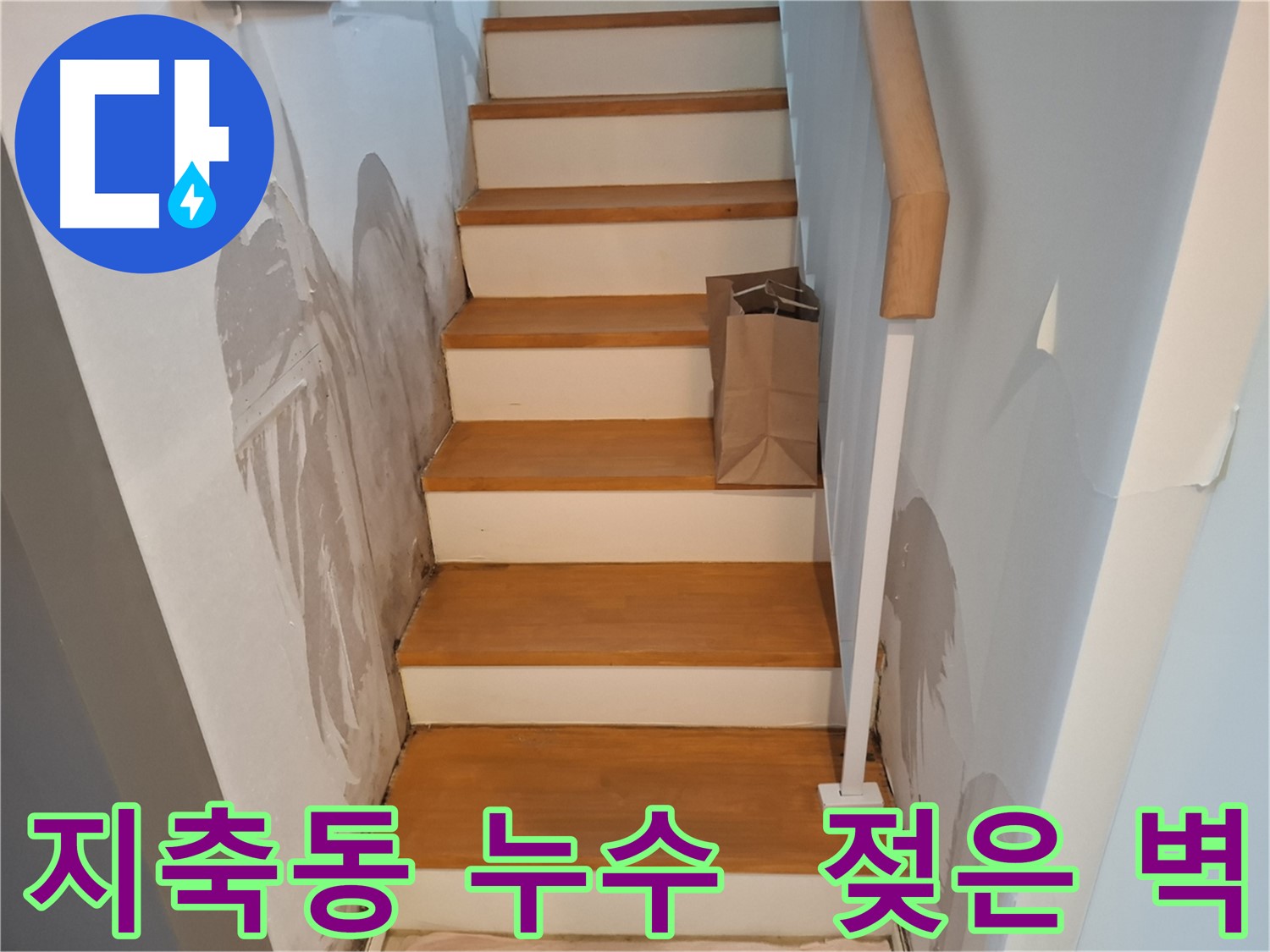 젖은 계단 옆 벽 - 긴급 누수 점검 필요