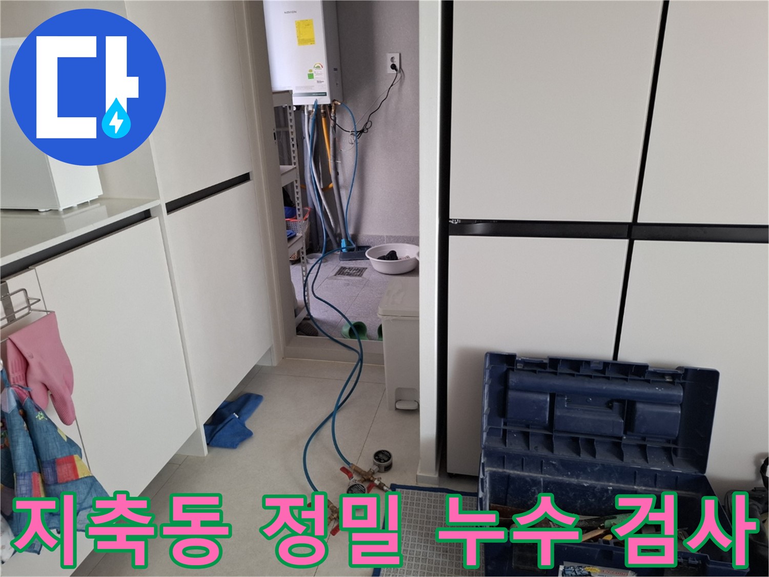 고양시 덕양구 지축동 누수 - 정밀 누수 검사로 문제 해결 시작