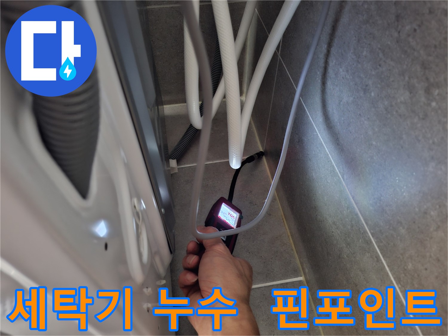 고양시 덕양구 지축동 세탁기 누수 - 전자식 누수 탐지기로 누수 위치를 핀포인트로 진단하는 모습