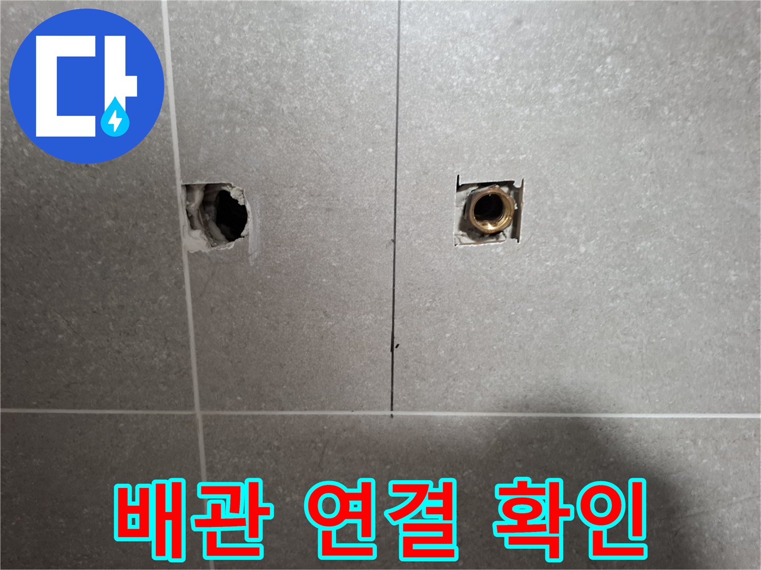 벽 속 누수 - 타일 제거 후 배관 연결부 확인