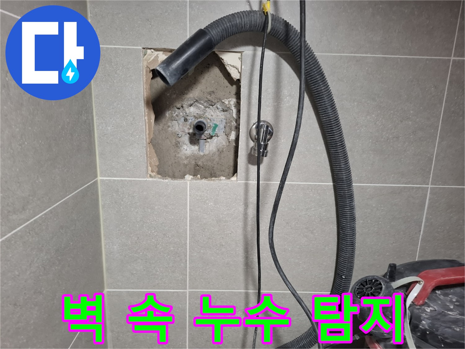 고양시 덕양구 욕실 누수 - 벽 속 숨은 누수 탐지 중