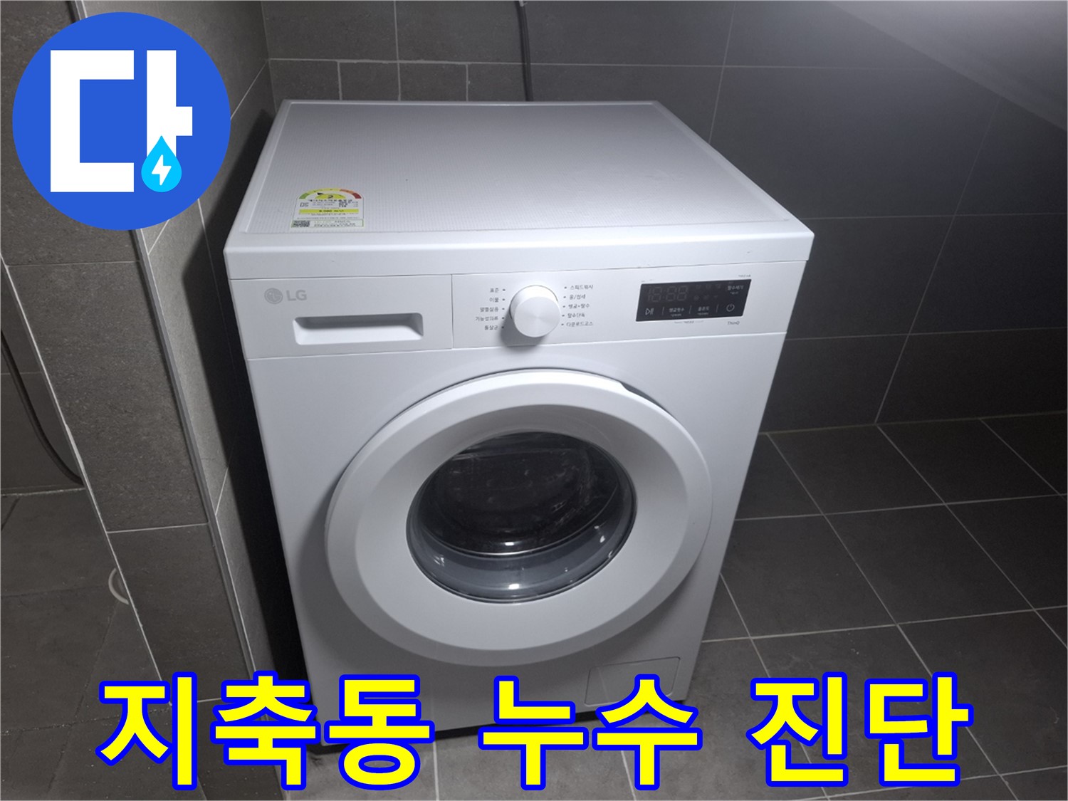 세탁기 누수 원인 꼼꼼 진단 - 정확한 문제 파악이 중요