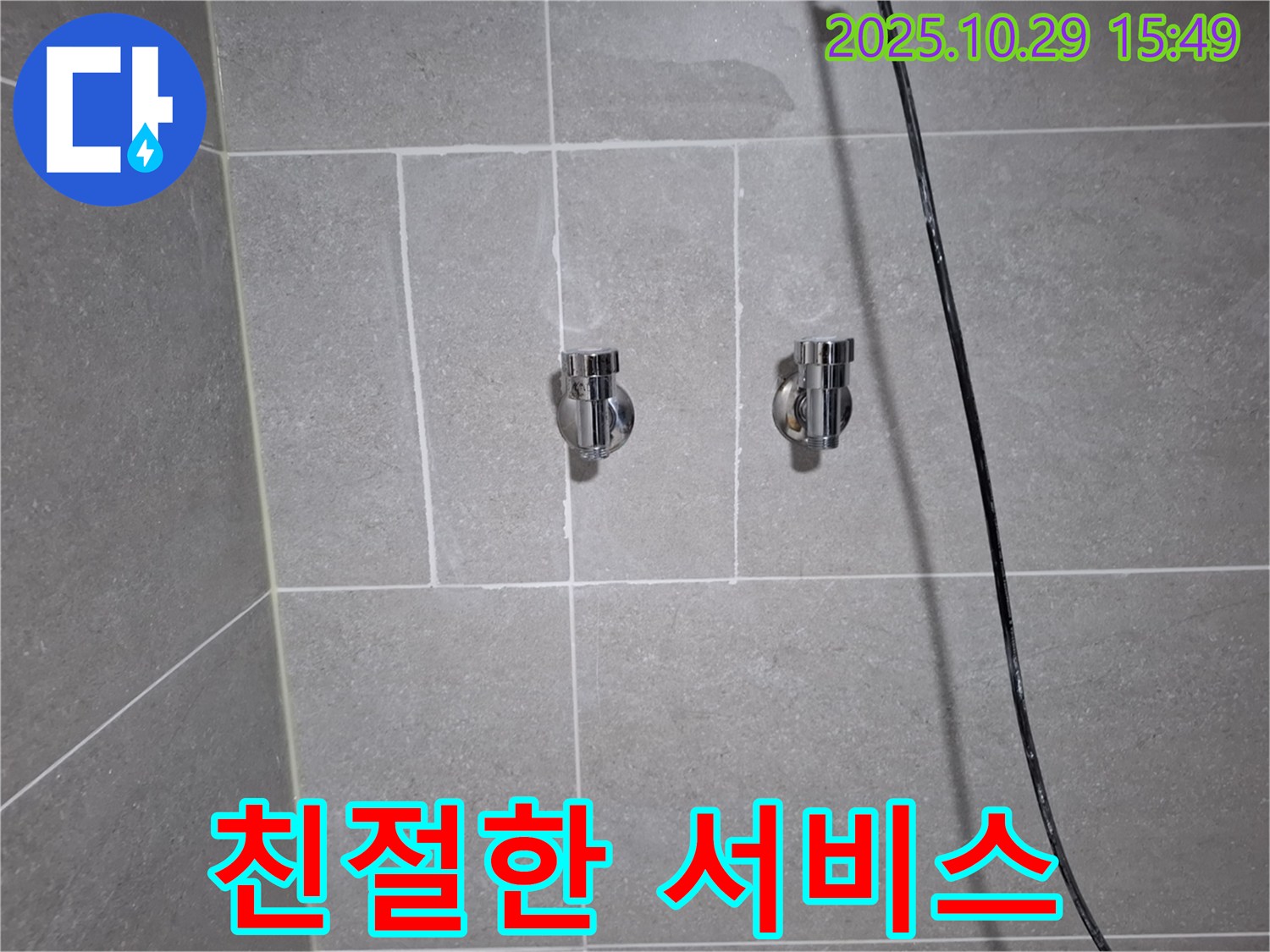 고양시 덕양구 지축동 샤워기 누수 - 친절한 서비스로 고객 만족!