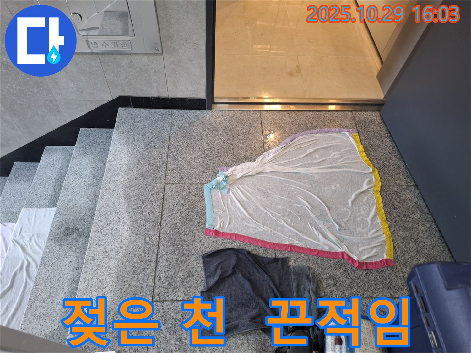 고양시 지축동 누수 현장 - 젖은 천의 끈적임, 누수 의심