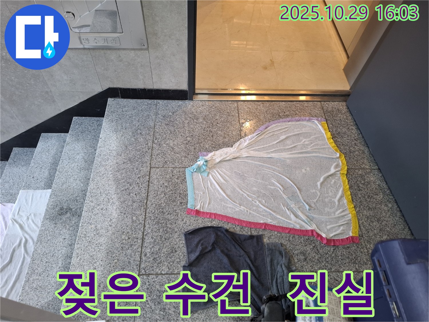 동산동 누수 현장 - 젖은 수건, 누수탐지의 시작