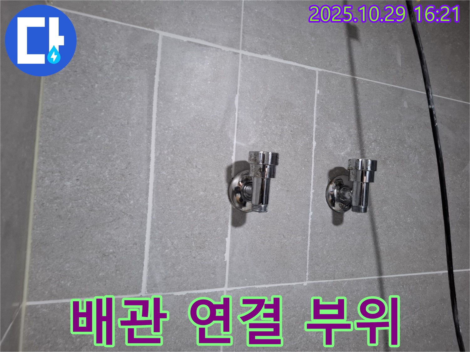 배관 연결 부위 - 꼼꼼한 마감이 중요