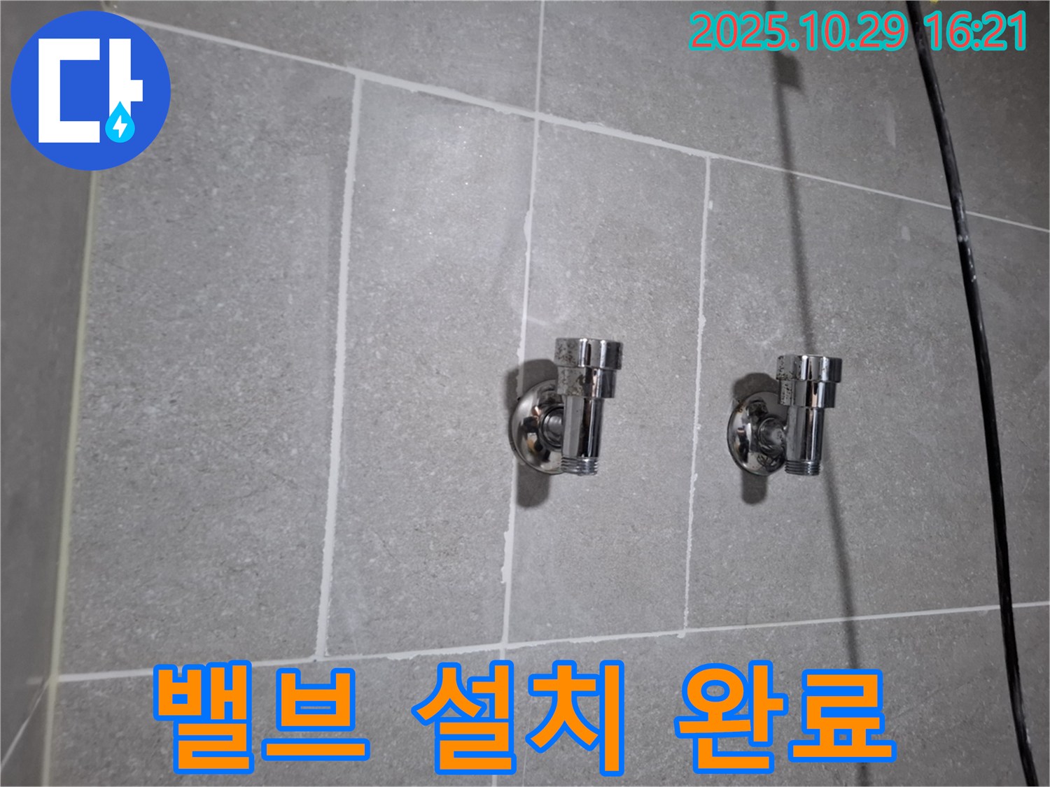 밸브 설치 완료 - 깔끔하고 튼튼하게!