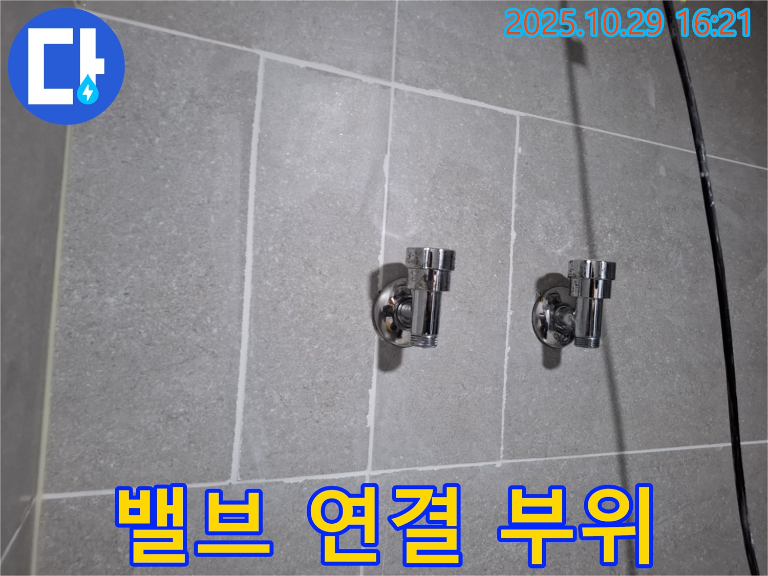 밸브 연결 부위 - 꼼꼼한 마감은 기본!