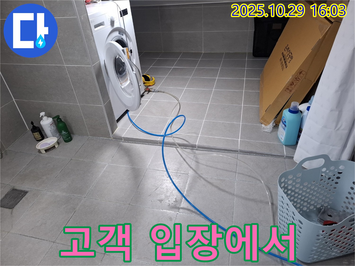 세탁기 누수 - 고객의 입장에서 생각하고 문제를 해결합니다.