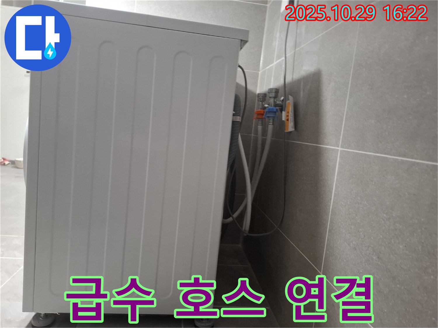 세탁기 누수 해결 - 급수 호스 연결부 조임으로 누수 해결
