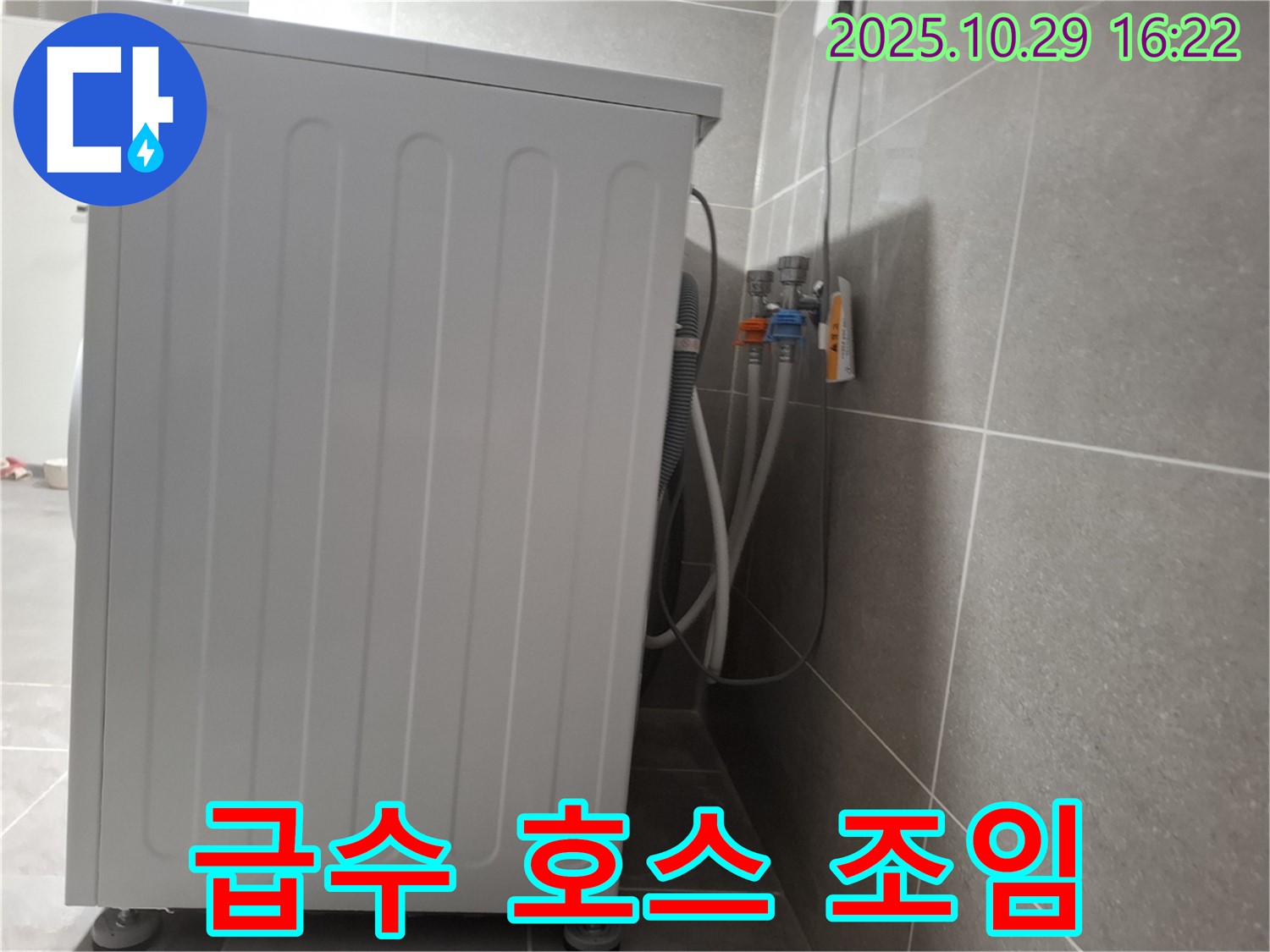 세탁기 누수 해결 - 급수 호스 조임으로 누수 완벽 차단