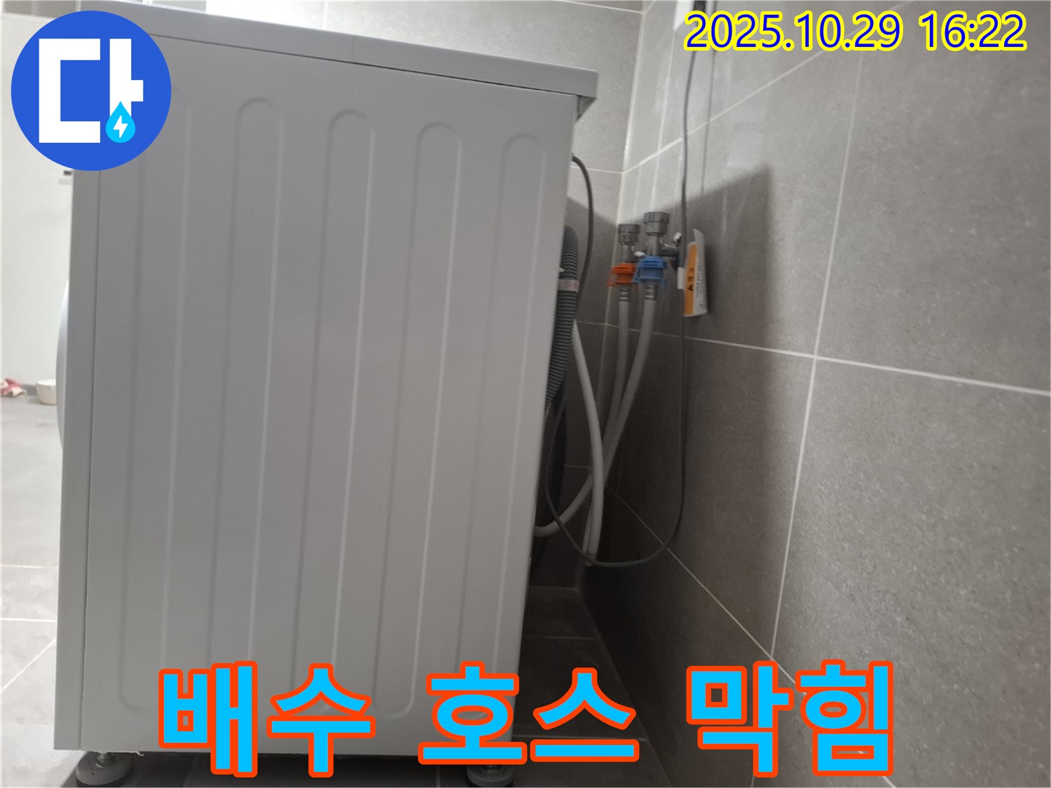 세탁기 누수 해결 - 막힌 배수 호스 청소로 누수 완벽 차단