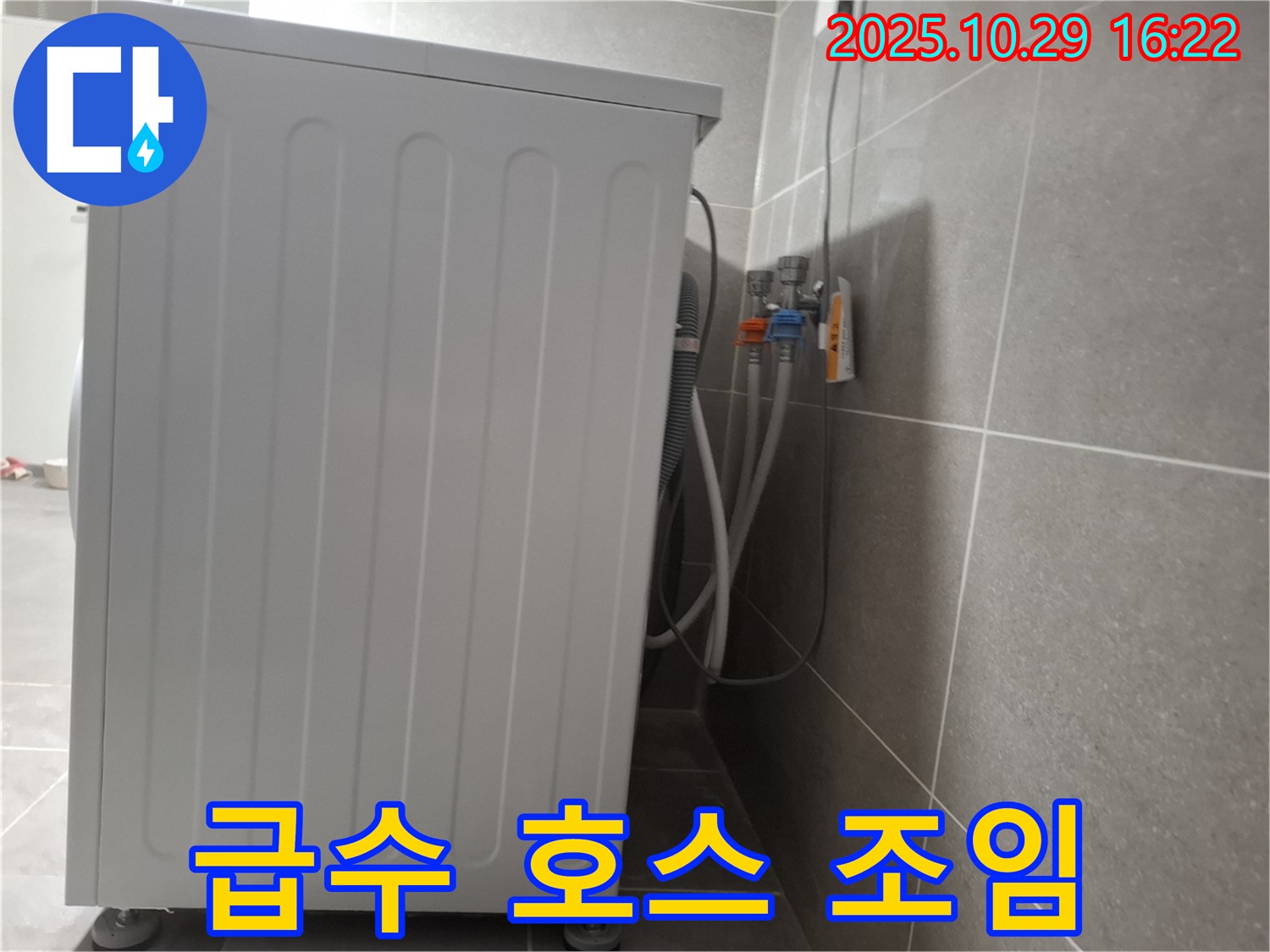 세탁기 누수 해결 - 튼튼하게 조여 누수 해결 완료