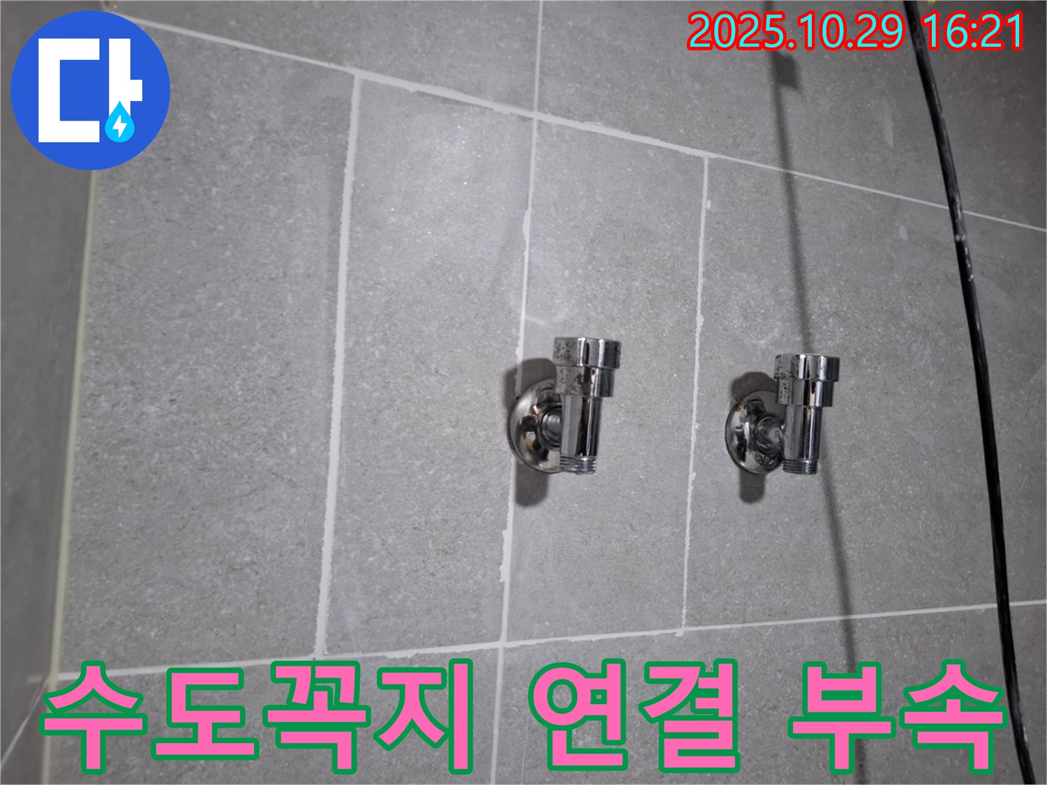 수도꼭지 연결 부속 - 정품 사용으로 튼튼하게!
