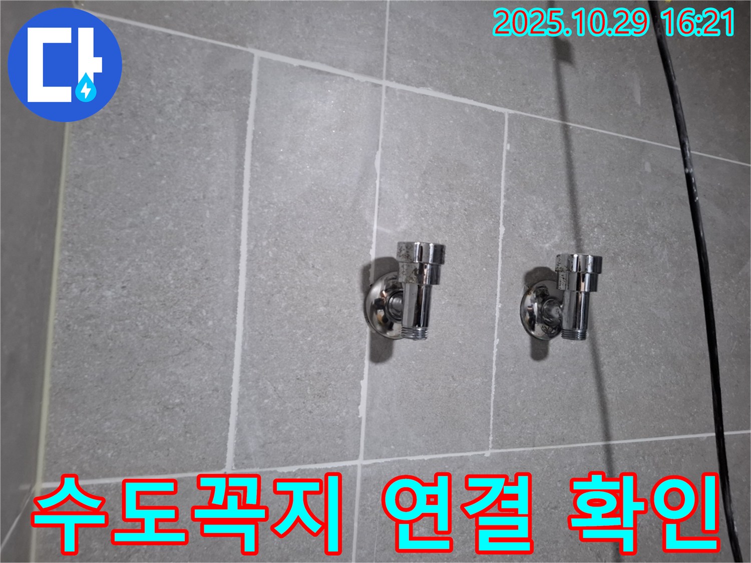 수도꼭지 연결 확인 - 꼼꼼하게!