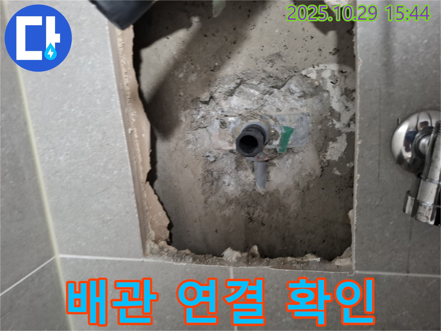 지축동 누수 - 꼼꼼한 배관 연결 확인으로 누수 걱정 없이 안전하게 사용하세요.