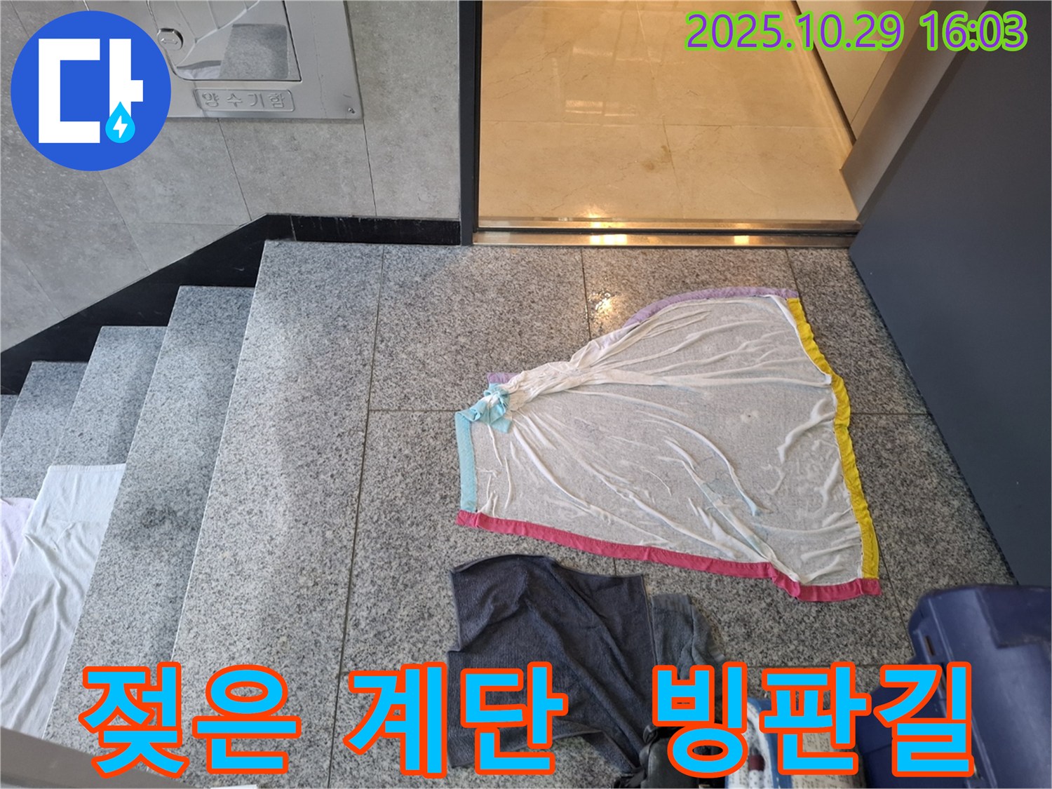 지축동 누수 현장 - 젖은 계단, 겨울철 빙판길 사고 위험