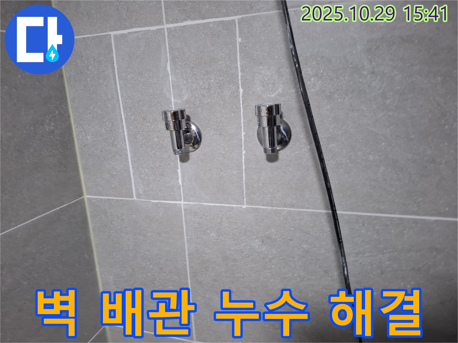 지축동 벽 배관 누수 - 고객님 만족 후기!
