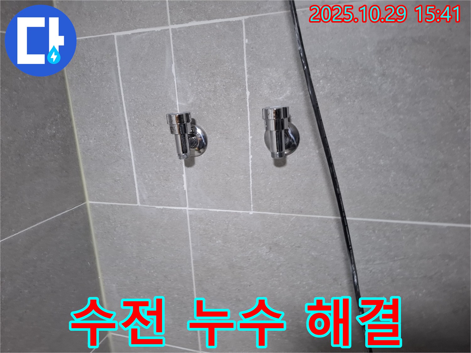 향동동 샤워기 수전 누수 - 고객님 만족 후기!