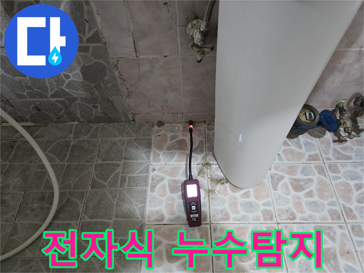 김포 누수 - 전자식 탐지기로 정밀 검사 - 양촌읍