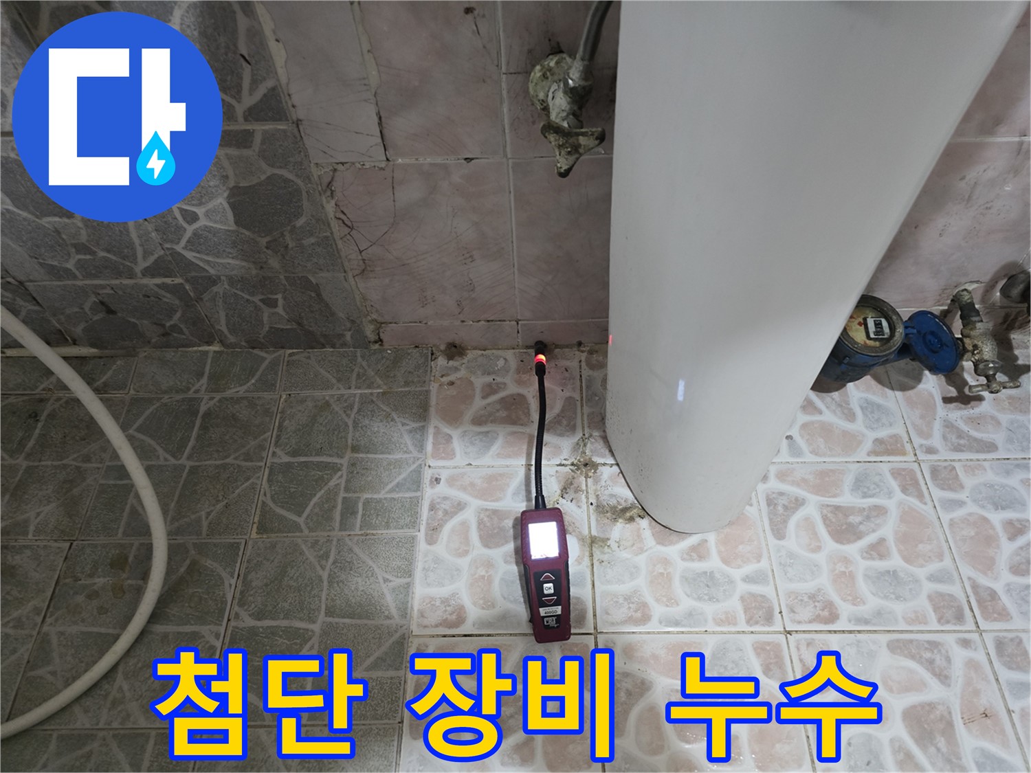 김포 누수 - 첨단 누수 탐지 장비 활용 - 양촌읍